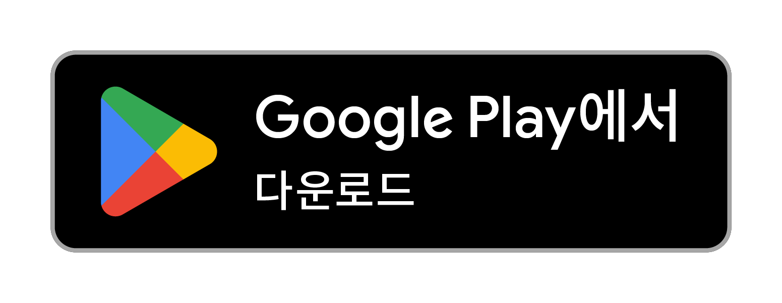 Google Play에서 다운로드하세요.