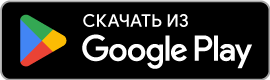 Получите в Google Play