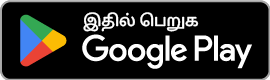 கூகிள் பிளேவில் பெறுங்கள்